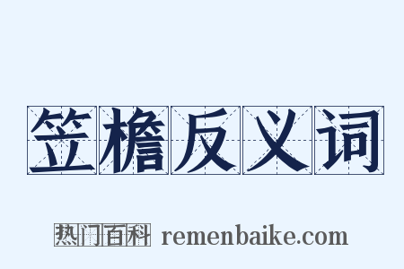 笠檐反义词是什么意思的图片